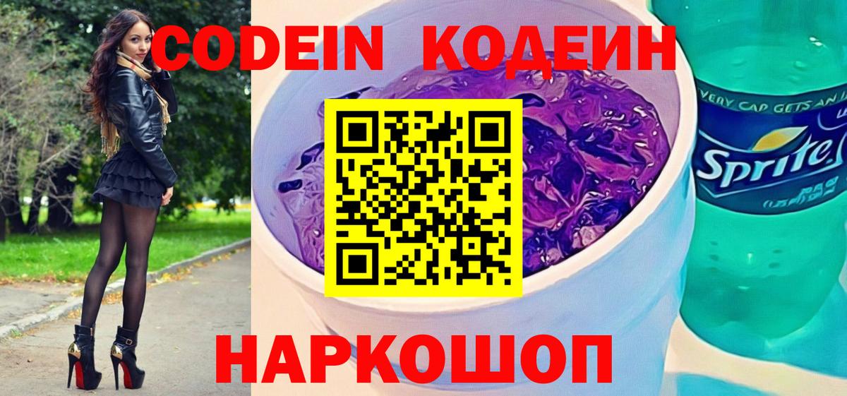 Codein напиток Lean (лин) Александров