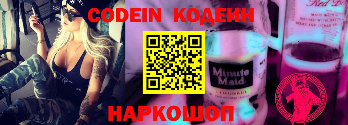 Кодеин напиток Lean (лин)  Вход с VPN  Александров 
