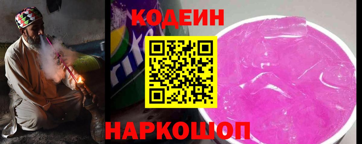Кодеин напиток Lean (лин)  Вход с VPN  Александров  Codein Purple Drank 